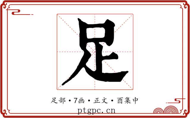 足