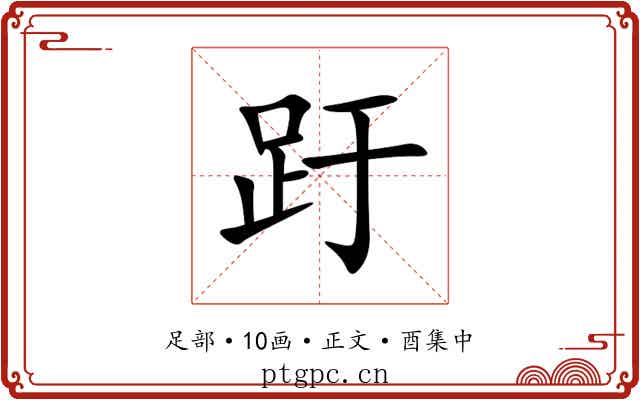 趶