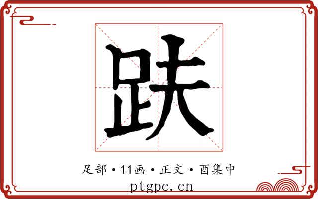 趺