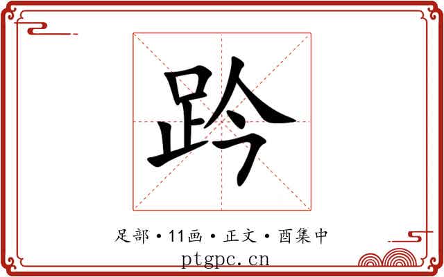 趻