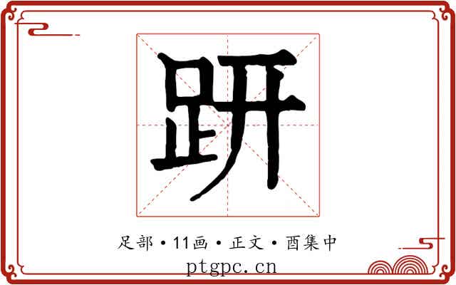 趼