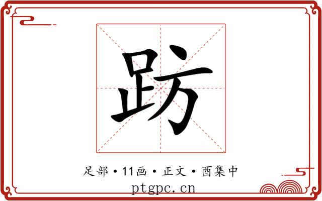 趽
