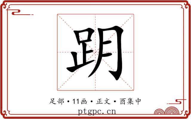 跀