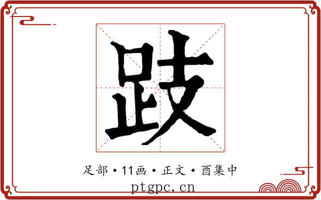 跂