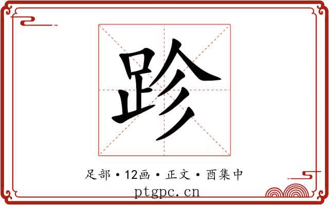 跈