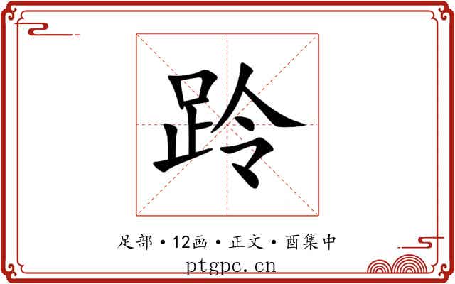 跉