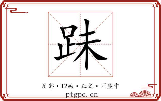 跊