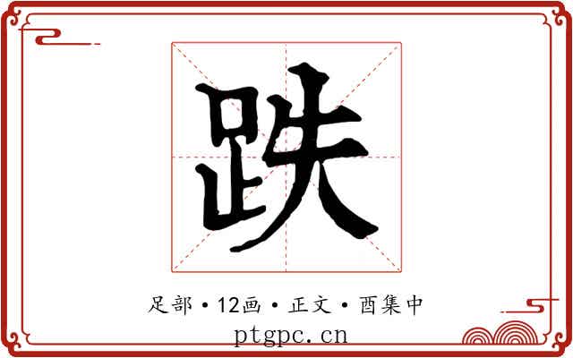 跌