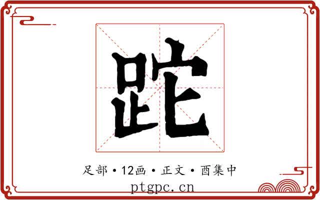 跎