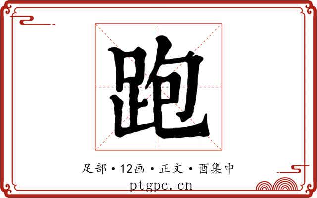 跑
