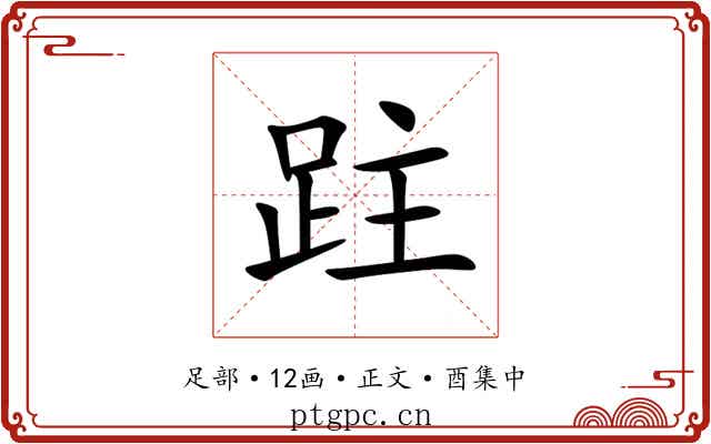 跓
