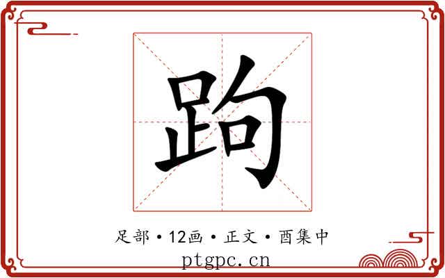 跔