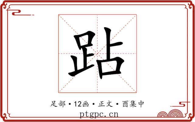 跕
