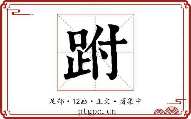 跗