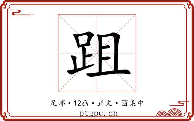 跙