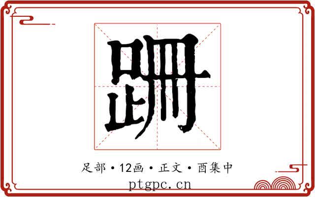 跚