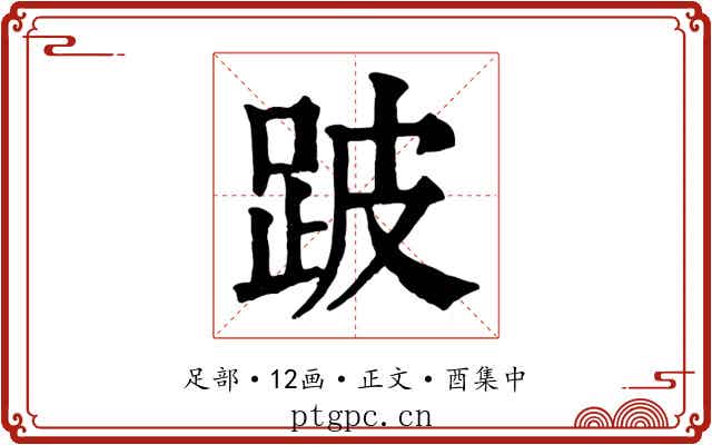 跛