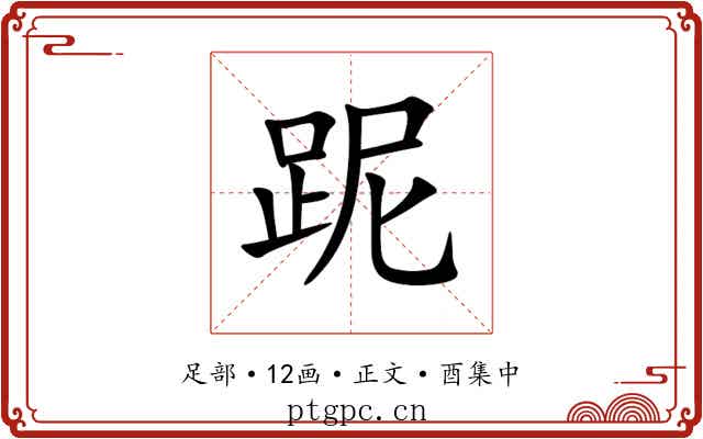 跜