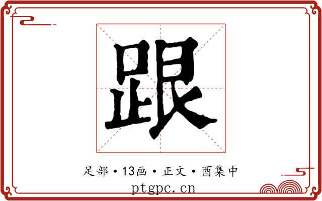 跟