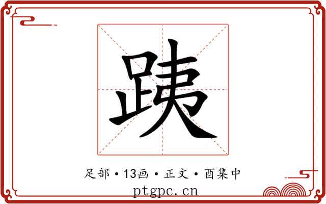 跠