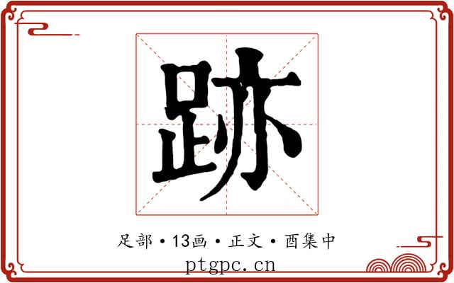 跡