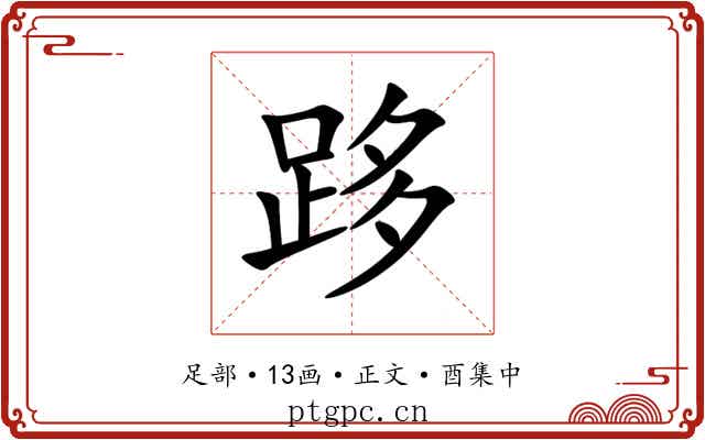 跢