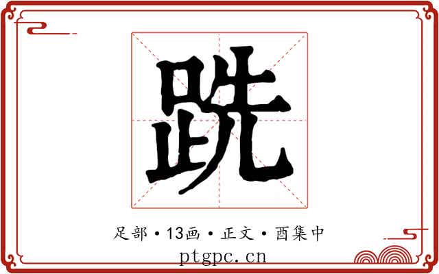 跣