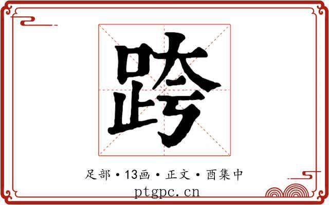 跨