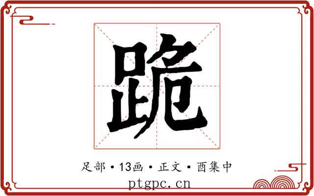 跪