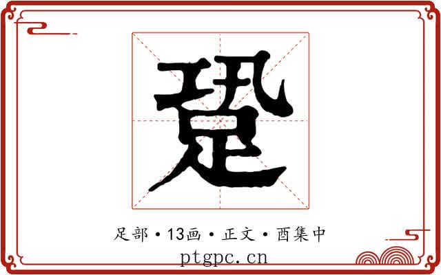 跫