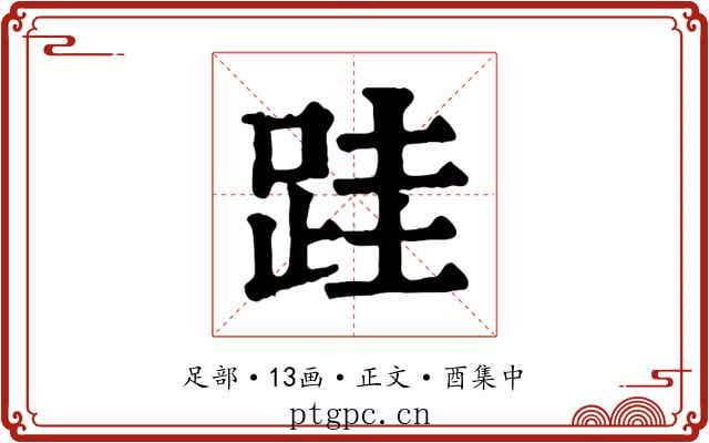 跬