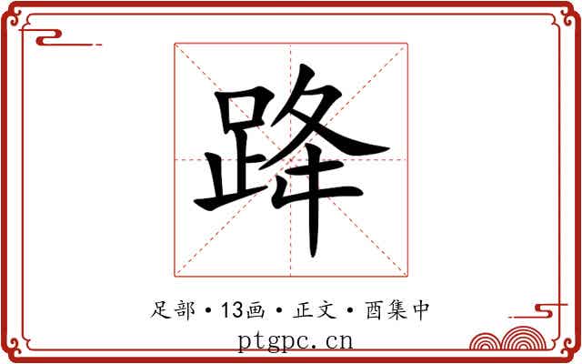 跭