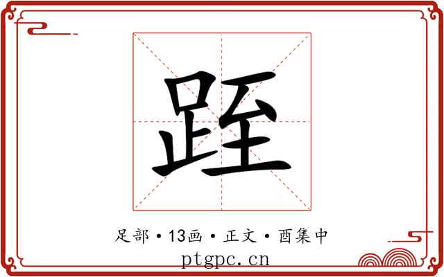 跮