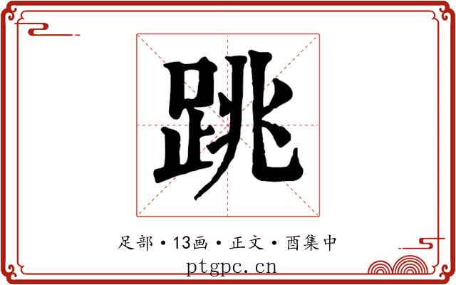 跳