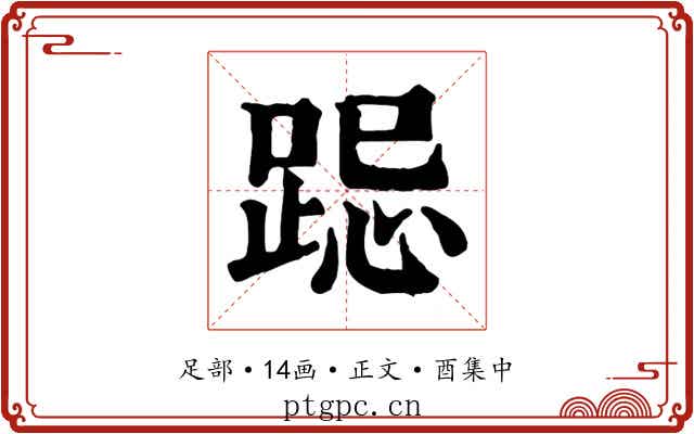 跽