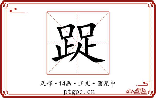踀