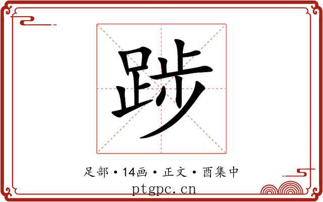 踄