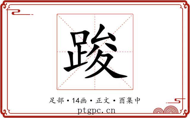 踆