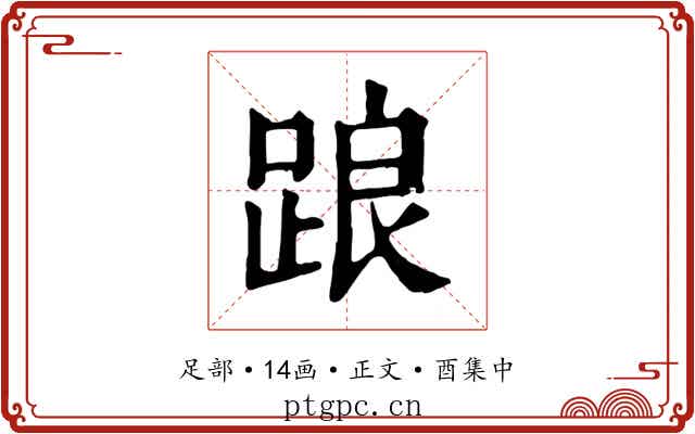 踉