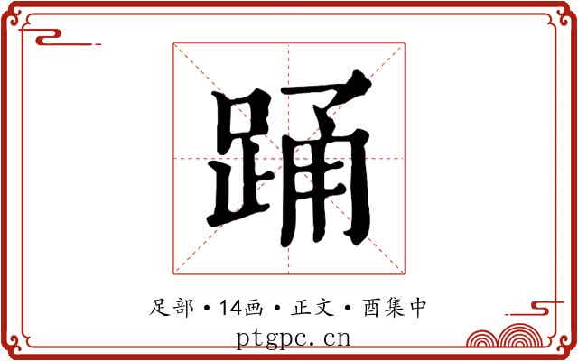 踊