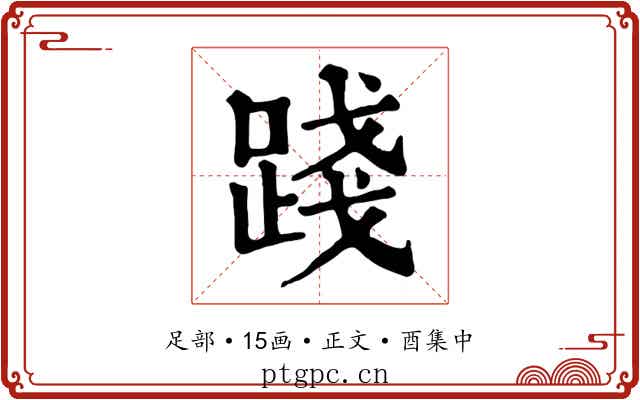 踐