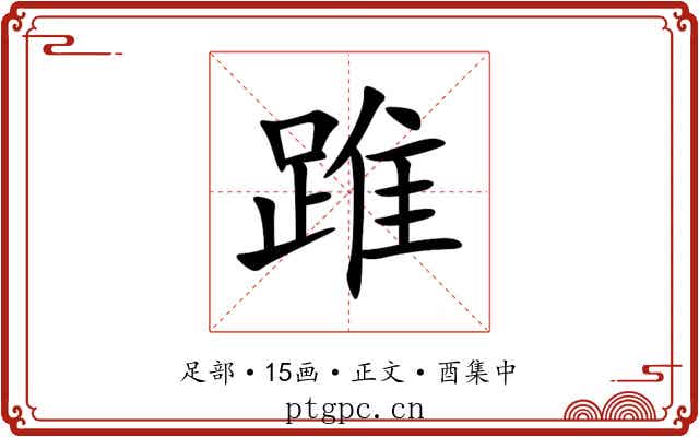 踓