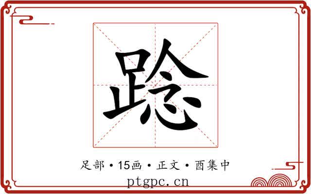 踗
