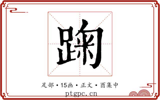 踘