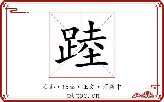 踛
