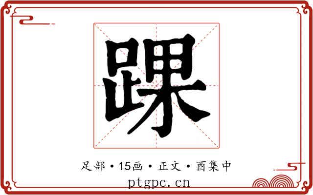 踝