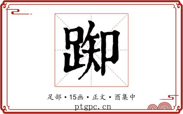 踟