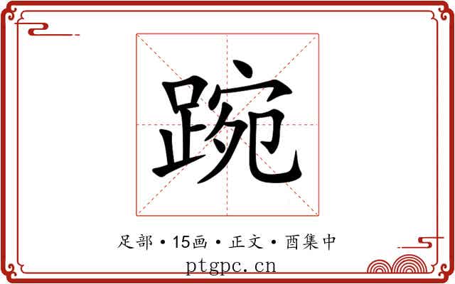 踠