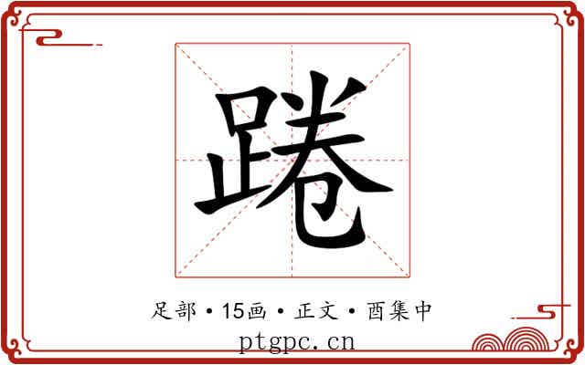踡