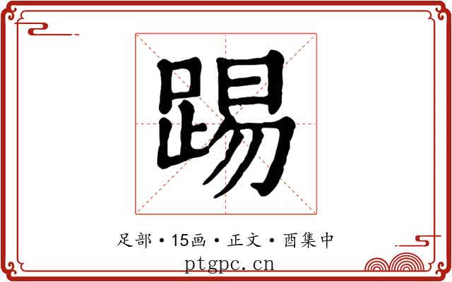 踢